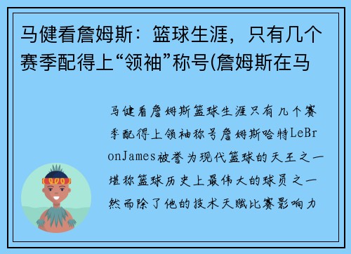 马健看詹姆斯：篮球生涯，只有几个赛季配得上“领袖”称号(詹姆斯在马刺待过吗)