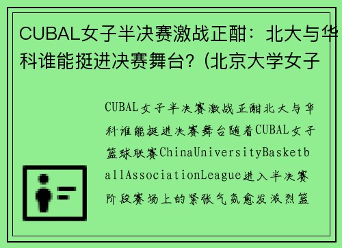 CUBAL女子半决赛激战正酣：北大与华科谁能挺进决赛舞台？(北京大学女子cuba队员名单)