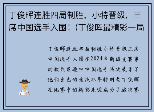 丁俊晖连胜四局制胜，小特晋级，三席中国选手入围！(丁俊晖最精彩一局)