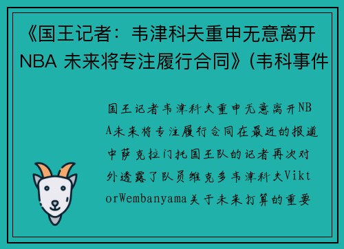 《国王记者：韦津科夫重申无意离开NBA 未来将专注履行合同》(韦科事件)