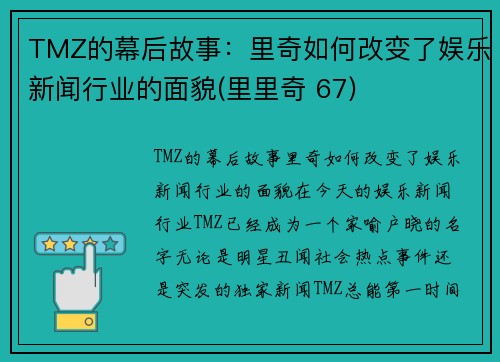 TMZ的幕后故事：里奇如何改变了娱乐新闻行业的面貌(里里奇 67)