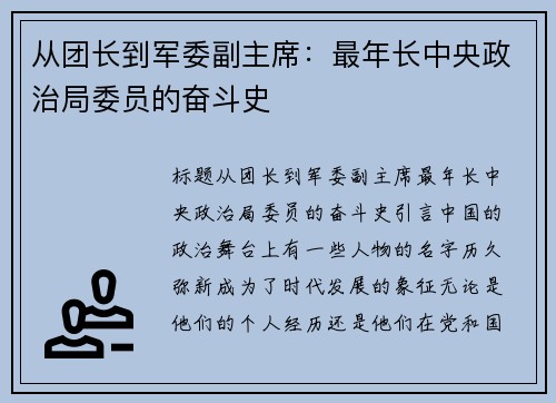 从团长到军委副主席：最年长中央政治局委员的奋斗史