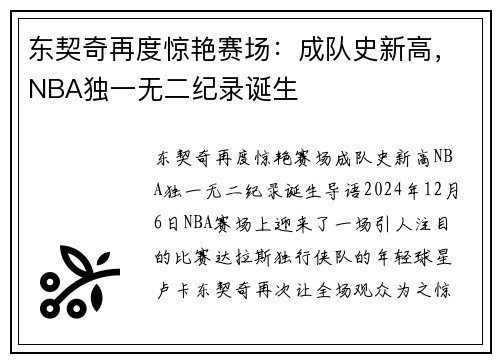 东契奇再度惊艳赛场：成队史新高，NBA独一无二纪录诞生