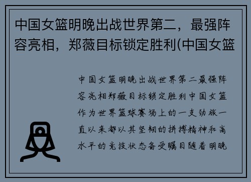中国女篮明晚出战世界第二，最强阵容亮相，郑薇目标锁定胜利(中国女篮明显)