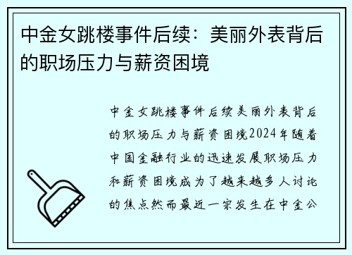 中金女跳楼事件后续：美丽外表背后的职场压力与薪资困境