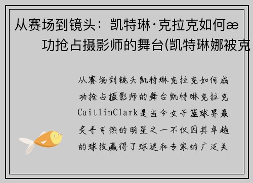 从赛场到镜头：凯特琳·克拉克如何成功抢占摄影师的舞台(凯特琳娜被克劳德杀死)