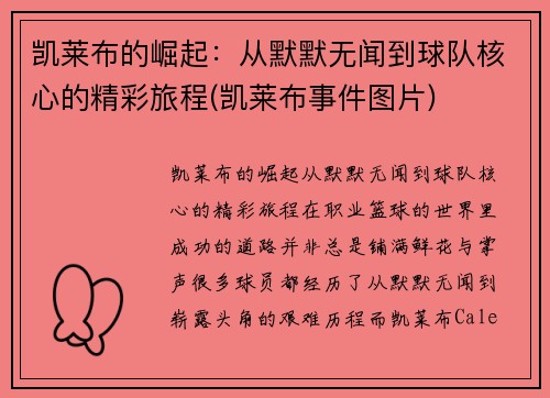 凯莱布的崛起：从默默无闻到球队核心的精彩旅程(凯莱布事件图片)
