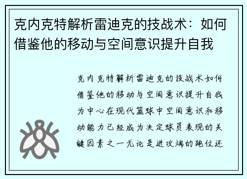 克内克特解析雷迪克的技战术：如何借鉴他的移动与空间意识提升自我
