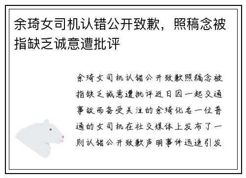 余琦女司机认错公开致歉，照稿念被指缺乏诚意遭批评