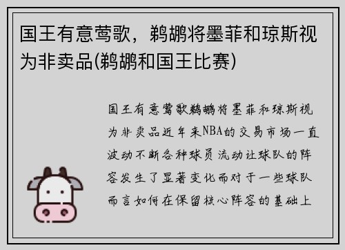 国王有意莺歌，鹈鹕将墨菲和琼斯视为非卖品(鹈鹕和国王比赛)
