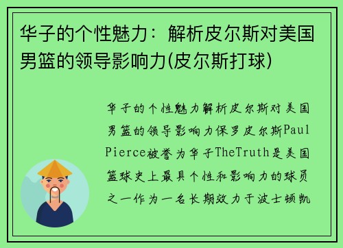华子的个性魅力：解析皮尔斯对美国男篮的领导影响力(皮尔斯打球)