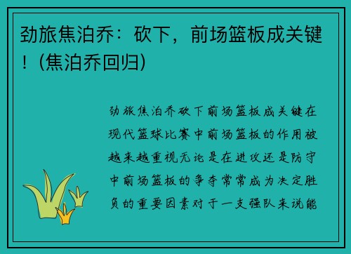 劲旅焦泊乔：砍下，前场篮板成关键！(焦泊乔回归)