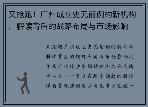 又抢跑！广州成立史无前例的新机构，解读背后的战略布局与市场影响
