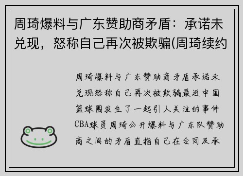周琦爆料与广东赞助商矛盾：承诺未兑现，怒称自己再次被欺骗(周琦续约事件)