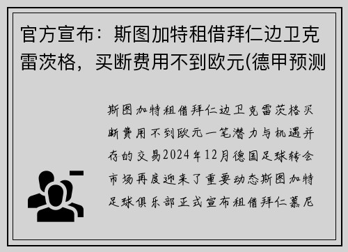 官方宣布：斯图加特租借拜仁边卫克雷茨格，买断费用不到欧元(德甲预测斯图加特对阵拜仁慕尼黑)