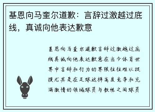 基恩向马奎尔道歉：言辞过激越过底线，真诚向他表达歉意