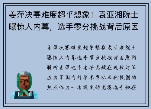 姜萍决赛难度超乎想象！袁亚湘院士曝惊人内幕，选手零分挑战背后原因解析