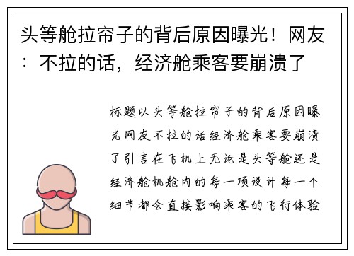 头等舱拉帘子的背后原因曝光！网友：不拉的话，经济舱乘客要崩溃了