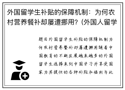 外国留学生补贴的保障机制：为何农村营养餐补却屡遭挪用？(外国人留学补助)
