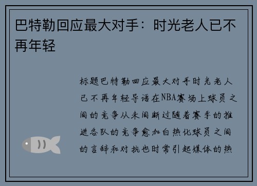 巴特勒回应最大对手：时光老人已不再年轻