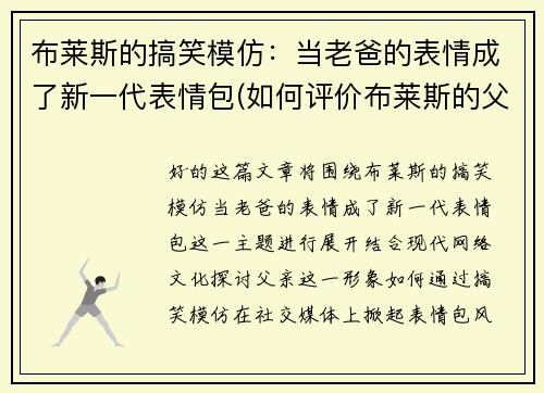 布莱斯的搞笑模仿：当老爸的表情成了新一代表情包(如何评价布莱斯的父亲)