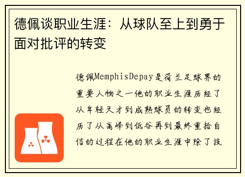 德佩谈职业生涯：从球队至上到勇于面对批评的转变