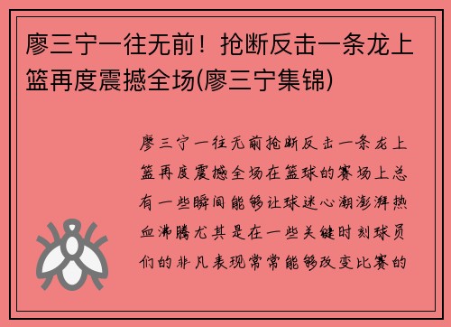 廖三宁一往无前！抢断反击一条龙上篮再度震撼全场(廖三宁集锦)