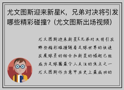 尤文图斯迎来新星K，兄弟对决将引发哪些精彩碰撞？(尤文图斯出场视频)