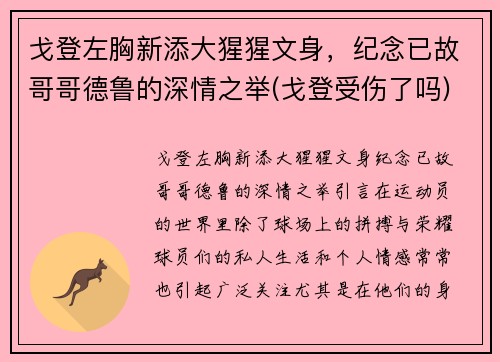 戈登左胸新添大猩猩文身，纪念已故哥哥德鲁的深情之举(戈登受伤了吗)