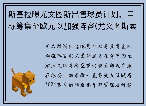 斯基拉曝尤文图斯出售球员计划，目标筹集至欧元以加强阵容(尤文图斯卖出球员)