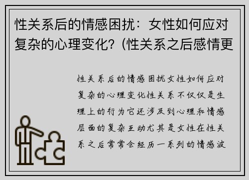 性关系后的情感困扰：女性如何应对复杂的心理变化？(性关系之后感情更好吗)