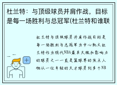 杜兰特：与顶级球员并肩作战，目标是每一场胜利与总冠军(杜兰特和谁联手)