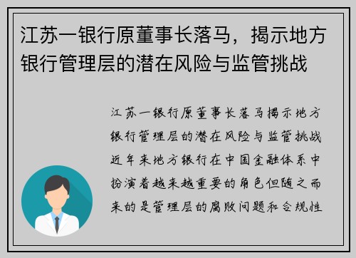 江苏一银行原董事长落马，揭示地方银行管理层的潜在风险与监管挑战