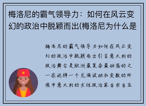 梅洛尼的霸气领导力：如何在风云变幻的政治中脱颖而出(梅洛尼为什么是蜜瓜)