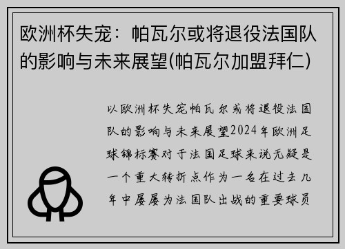 欧洲杯失宠：帕瓦尔或将退役法国队的影响与未来展望(帕瓦尔加盟拜仁)