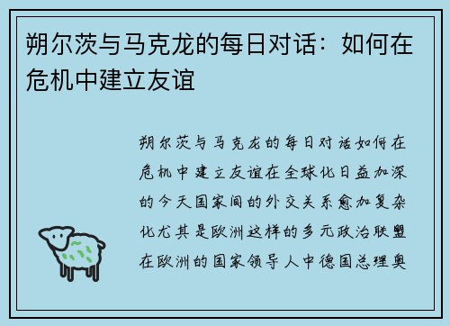 朔尔茨与马克龙的每日对话：如何在危机中建立友谊