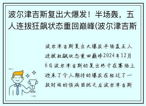 波尔津吉斯复出大爆发！半场轰，五人连拔狂飙状态重回巅峰(波尔津吉斯 复出)