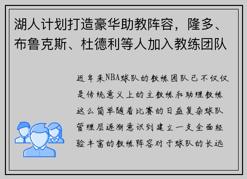 湖人计划打造豪华助教阵容，隆多、布鲁克斯、杜德利等人加入教练团队