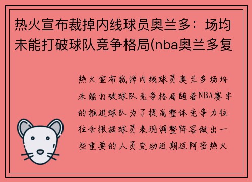 热火宣布裁掉内线球员奥兰多：场均未能打破球队竞争格局(nba奥兰多复赛)