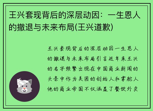 王兴套现背后的深层动因：一生恩人的撤退与未来布局(王兴道歉)