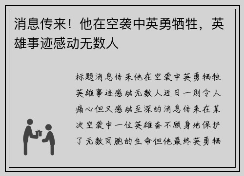 消息传来！他在空袭中英勇牺牲，英雄事迹感动无数人