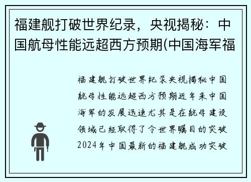 福建舰打破世界纪录，央视揭秘：中国航母性能远超西方预期(中国海军福建舰)