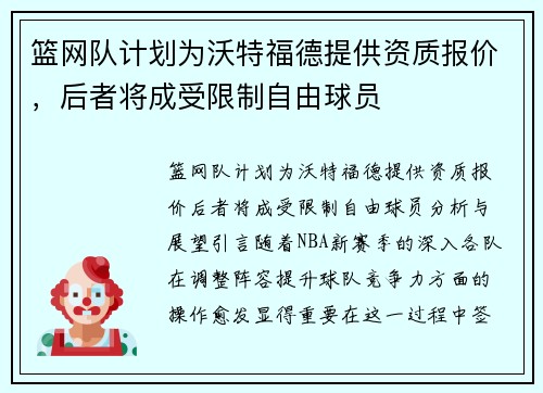 篮网队计划为沃特福德提供资质报价，后者将成受限制自由球员
