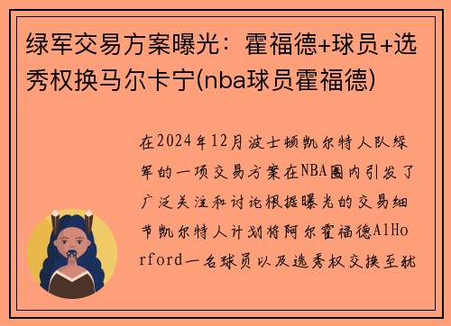 绿军交易方案曝光：霍福德+球员+选秀权换马尔卡宁(nba球员霍福德)
