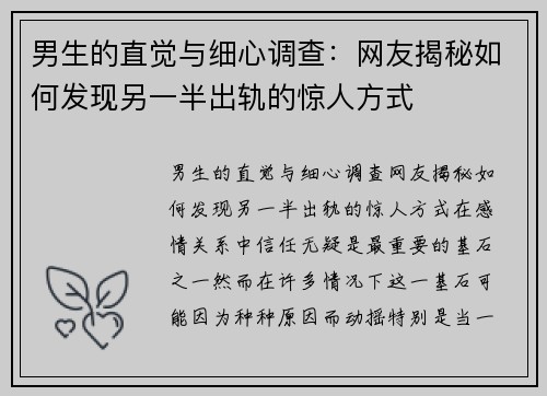 男生的直觉与细心调查：网友揭秘如何发现另一半出轨的惊人方式