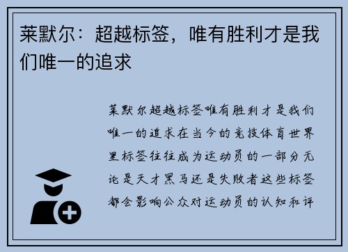莱默尔：超越标签，唯有胜利才是我们唯一的追求