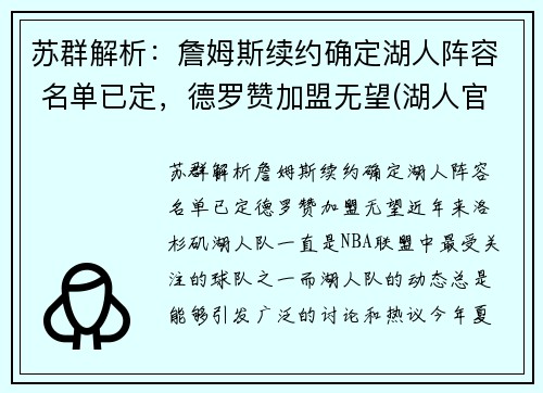 苏群解析：詹姆斯续约确定湖人阵容 名单已定，德罗赞加盟无望(湖人官方宣布詹姆斯加盟)