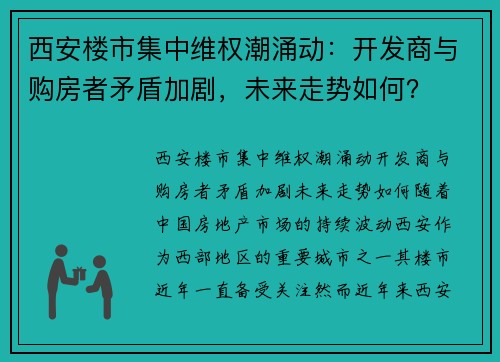 西安楼市集中维权潮涌动：开发商与购房者矛盾加剧，未来走势如何？