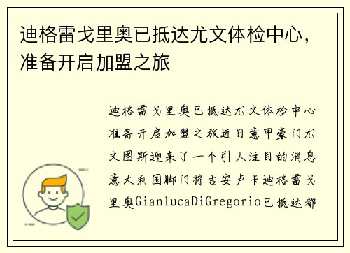 迪格雷戈里奥已抵达尤文体检中心，准备开启加盟之旅
