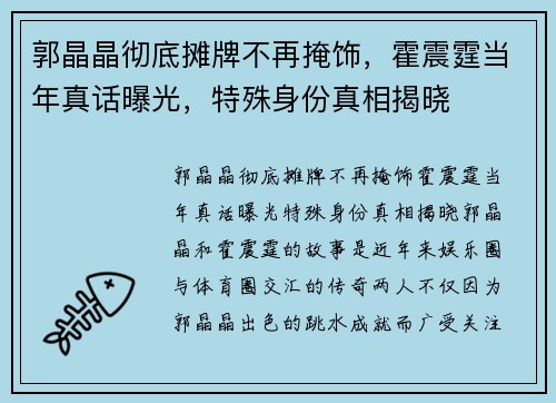 郭晶晶彻底摊牌不再掩饰，霍震霆当年真话曝光，特殊身份真相揭晓